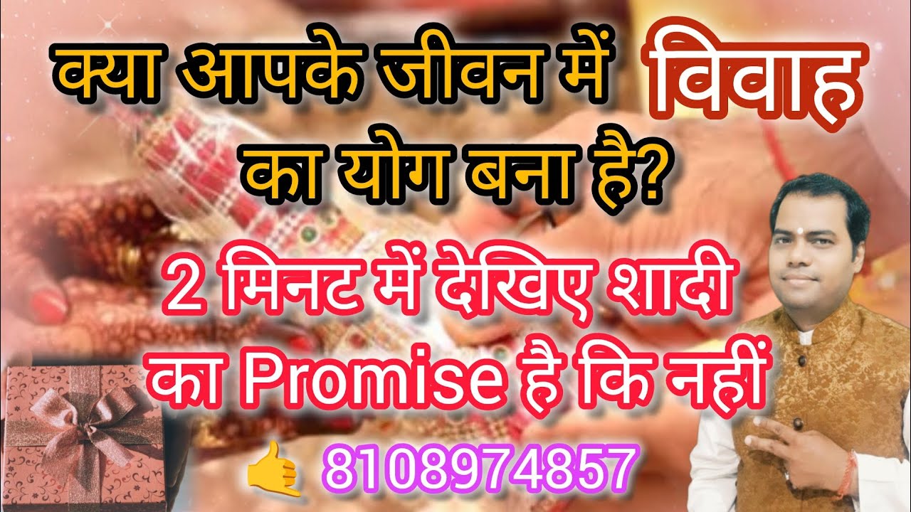 क्या आपके जीवन में विवाह का योग बना है ! 2 मिनट में देखिए शादी का Promise | सटीक जानकारी |