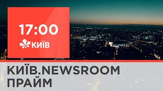 Київ.NewsRoom 17:00 випуск за 10 листопада 2021