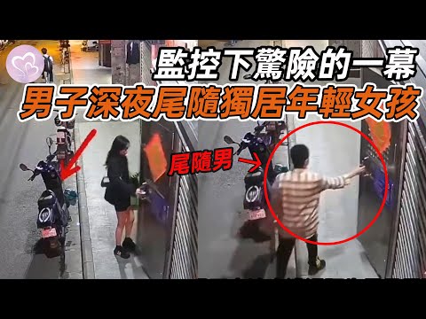 監控下的一幕，男子深夜尾隨獨居年輕女孩，女子機智反應成功脫險！#暖心 #暖心故事 #正能量 #淚目 #生活 #溫暖 #社會新聞 #老人 #感動 #暖心時刻