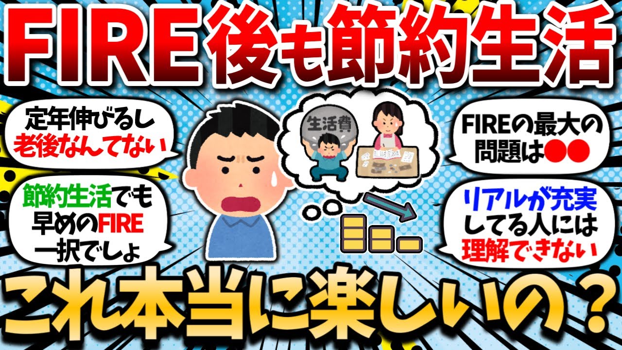 【2chお金スレ】【FIREなのに貧乏生活】低資産で節約FIRE生活って、一体何が楽しいんだ？【2ch有益スレ】