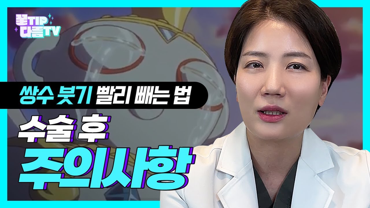 쌍꺼풀수술 후 붓기 빨리 빼는 방법! 😎｜ 눈성형 후 주의사항 🚨｜다름성형외과 ｜ DAREUM PLASTIC SURGERY