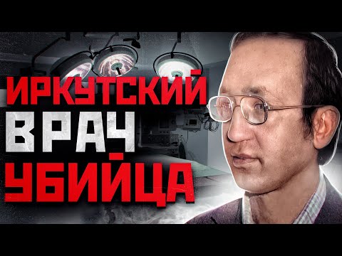 53 ЖЕРТВЫ В ИРКУТСКЕ | Врач Убийца Василий Кулик