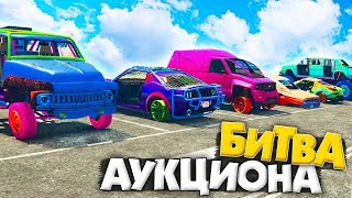 АУКЦИОН РАЗБИТЫХ ТАЧЕК ИЗ ARENA WAR! БИТВА АУКЦИОНА В ГТА 5 ОНЛАЙН