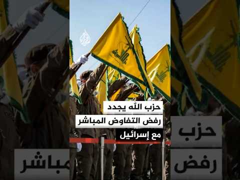 حزب الله يجدد رفضه التفاوض المباشر مع إسرائيل