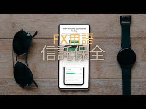 【FX専門用語】信託保全