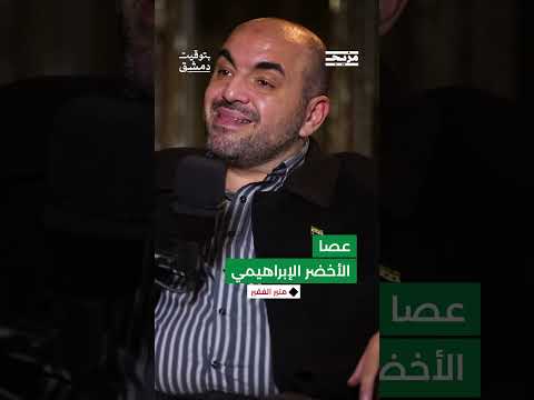 لماذا سمّيت عصا التعذيب بالأخضر الإبراهيمي... وما هي خطورة هذه الأداة على أجساد السجناء؟