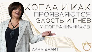 КОГДА и ПОЧЕМУ проявляется злость, гнев и обида у пограничников? Пограничного расстройства личности