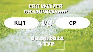 КЦ1 2:1 СР Erg winter championship