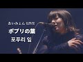 아이묭(あいみょん)-포푸리 잎(ポプリの葉)| AIMYON TOUR 2020 &quot; ミ ート·ミート&quot; IN SAITAMA SUPER ARENA [한글자막]