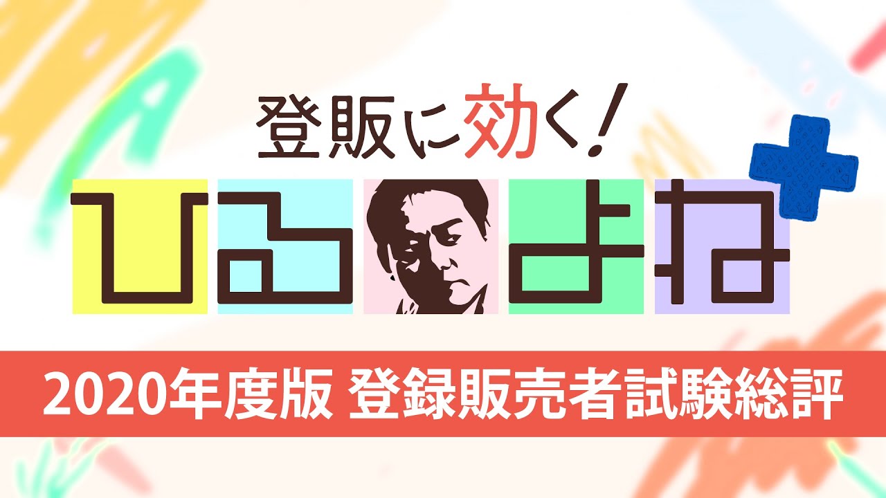 ひるよね 年度版 登録販売者試験総評 奈良県 Youtube
