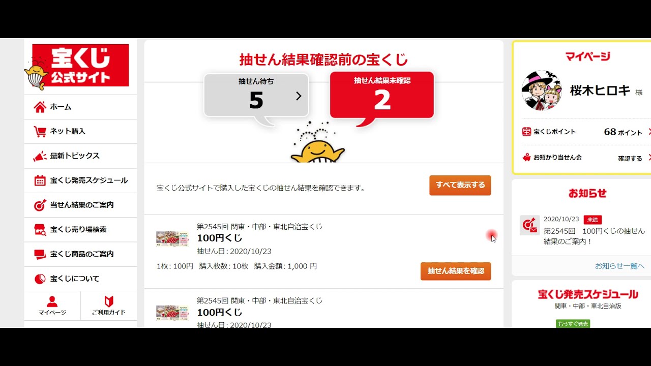 宝くじ公式サイトの当選結果発表 確認はどんな画面 ハロウィンジャンボ Youtube