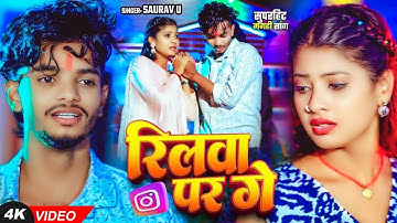 #video |#saurav U दर्द भरा #मगही गीत|रिलबा पर गे reelwa par ge |Maghi sad song 2025