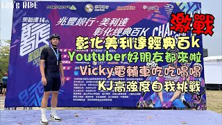 公路車│2024美利達經典百k│好多單車名人都來啦│高強度自我挑戰活動│Vicky電輔車無情輾壓│車魂不滅│KJ Let's ride