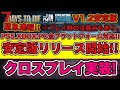 緊急速報！【7DAYS TO DIE】今回の目玉はクロスプレイ！公認配信者と見るV1.2安定版アプデ情報！