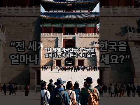 “외국인이 한국을 이렇게 좋아한다고?”