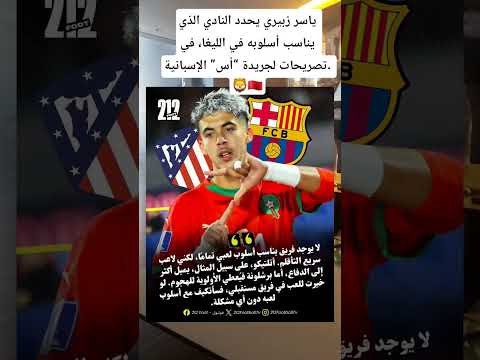 ياسر زبيري يحدد النادي الذي يناسب أسلوبه في الليغا في تصريحات لجريدة أس الإسبانية المغرب
