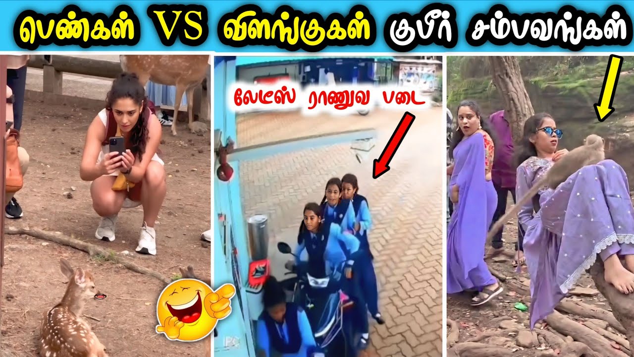 பெண்கள் மற்றும் விளங்குகளின் செம காமெடி சம்பவங்கள் 