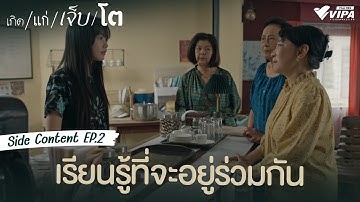 Side Content EP.2 เรียนรู้ที่จะอยู่ร่วมกัน | ซีรีส์ เกิด/แก่/เจ็บ/โต