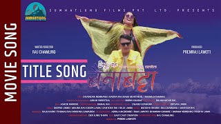 Baina batta - movie title song || babu moktan bl, rasmila tamang
melina rai, raju limbu movie: song: singer: ra...