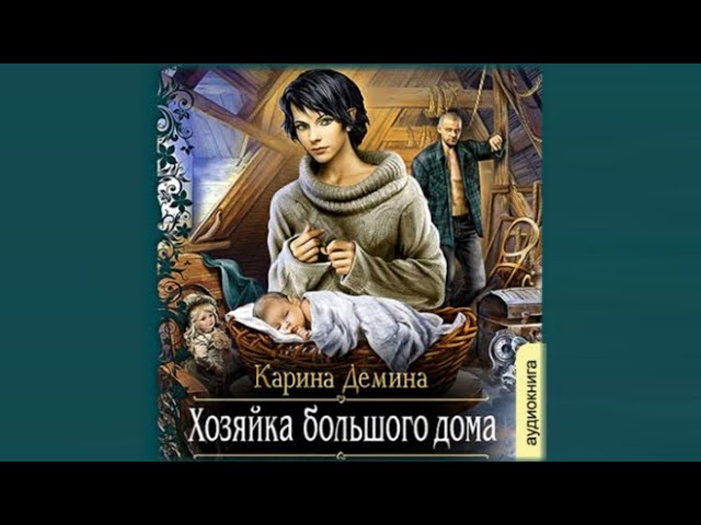 Хозяйка большого дома карина демина
