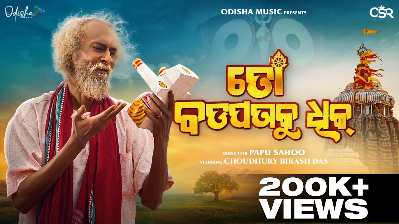 To Badapana Ku Dhik (ତୋ ବଡ଼ପଣକୁ ଧିକ) | Full Video I Bikas Das I Sourav Bharadwaj I Papu Sahoo