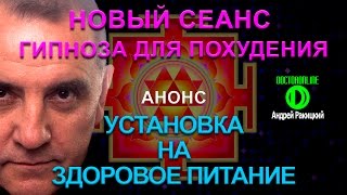Установка на здоровое питание. Новый сеанс гипноза для похудения. Анонс. Установка на здоровое питание. Новый сеанс гипноза для похудения. Анонс.