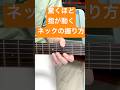 驚くほど指が動くネックの握り方