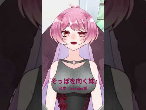 【ショートシチュボ】そっぽを向く妹【玉響ユラ/Vtuber】#shorts