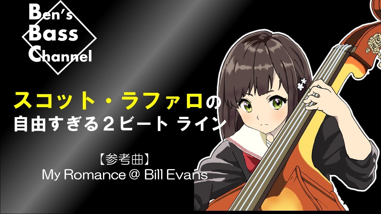 ベース】【Bass】初心者向け、スコット・ラファロのベースライン解説