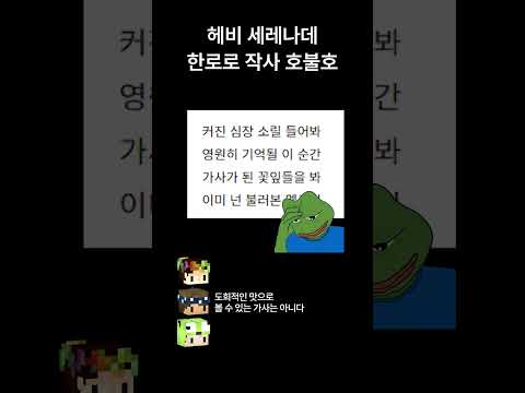 헤비 세레나데, 한로로 작사 호불호