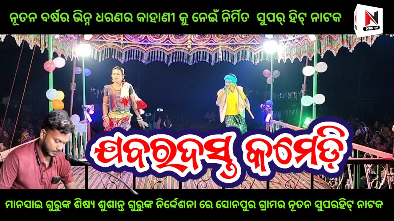 ପତର ତୋଳା ଗଲାବେଲେ ପିଲା ମିଳିଲା। Susanta guru natok । Sonepur new natok । comedy scenes,ndntv