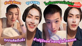 [AUTO SUB] จุงอาเชน,ต้าห์อู๋พิทยาไลฟ์ตรงจากมัลดีฟส์ [27.03.2024]