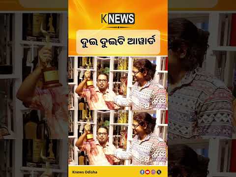 ଦୁଇ ଦୁଇଟି ଆୱାର୍ଡ | Knews Odisha