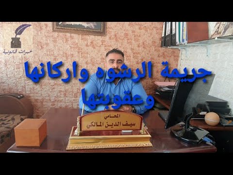 جريمة الرشوة واركانها وعقوبتها