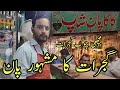Kaka pan shop gujrat pakistan  machli chowk gujrat  famous pan in gujrat  gujrat pakistan