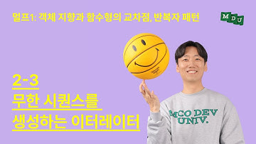 [멀프 1.2.3] 무한 시퀀스를 생성하는 이터레이터