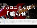 【TAB譜付ベース】マカロニえんぴつ  「鳴らせ」【弾いてみた・ベースカバー】BassCover