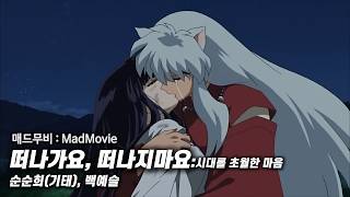 Inuyasha Mad Movie - Go Away, Don't Leave: A Timeless Heart - Sun Sun-hee (Ki Tae), Baek Yeseul I...