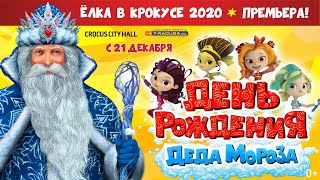 ДЕНЬ РОЖДЕНИЯ ДЕДА МОРОЗА - ЁЛКА В КРОКУСЕ 2020!
