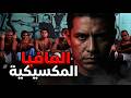 المافيا المكسيكية الإمبراطورية التي تحكم من خلف القضبان قصة الإيمي كاملة