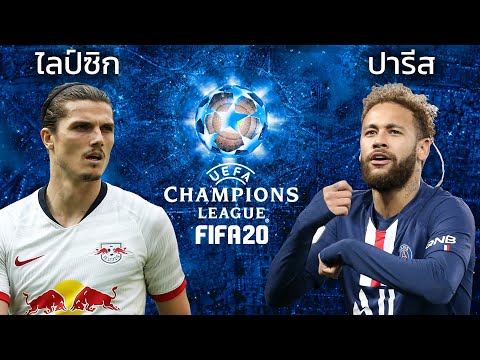Fifa 20 à¹„à¸¥à¸› à¸‹ à¸ Vs à¸›à¸²à¸£ à¸ª à¹à¸‹à¸‡à¸• à¹à¸Šà¸£ à¸à¹à¸¡à¸‡ Ucl à¸£à¸­à¸š 4 à¸— à¸¡ Omg à¸¡ à¸™à¸ª à¹† à¸™ à¸