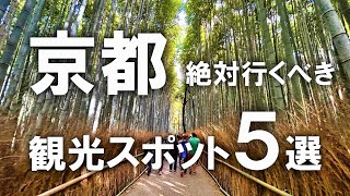 【京都観光】絶対行くべき京都のおすすめ観光スポット5選を紹介