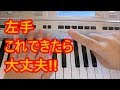 2019年【保育試験:課題曲】どんぐりころころ♯2左手の準備段階