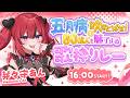 【 #五月病を吹き飛ばす歌枠リレー 】一緒に盛り上がっていこおお!!!✨✨【 芽々守あん¦VEE 】