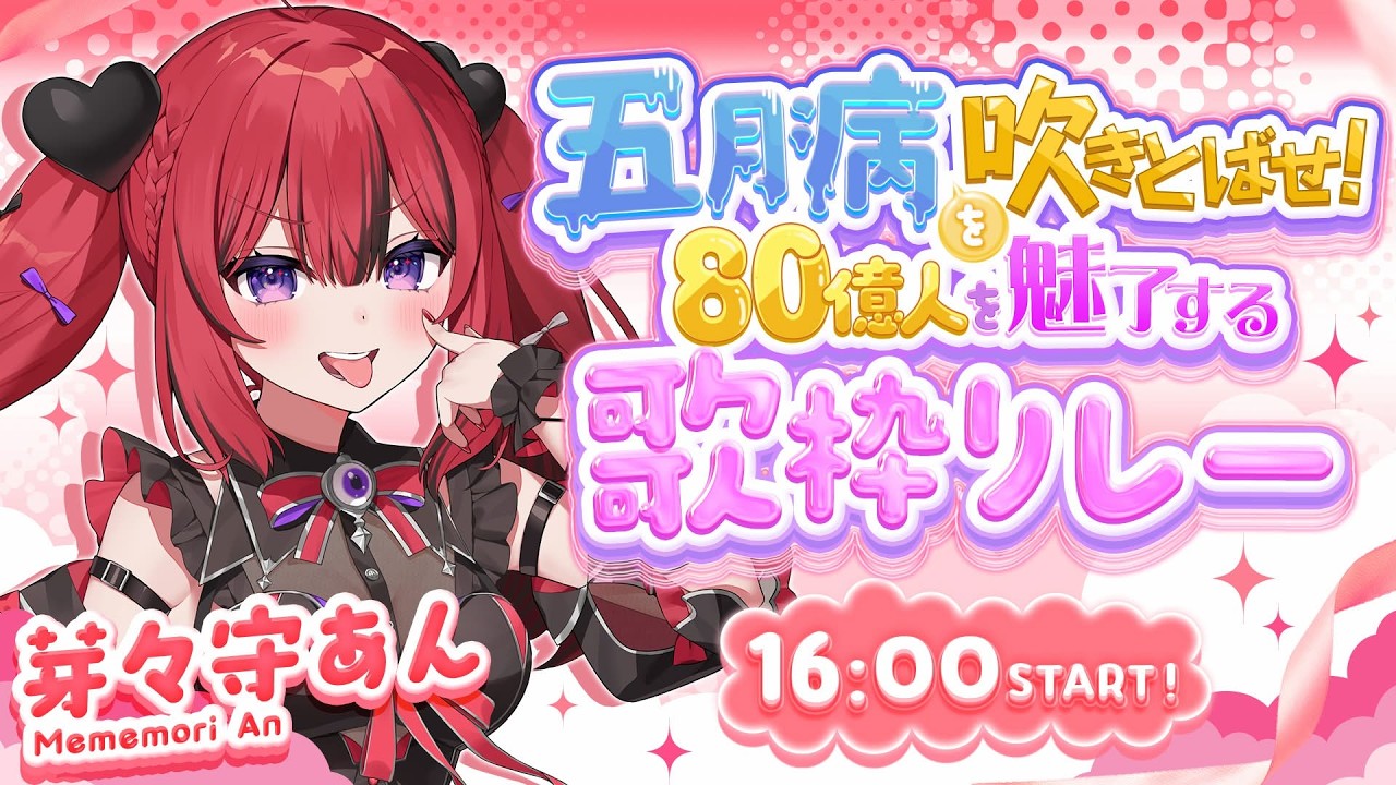【 #五月病を吹き飛ばす歌枠リレー 】一緒に盛り上がっていこおお!!!✨✨【 芽々守あん¦VEE 】