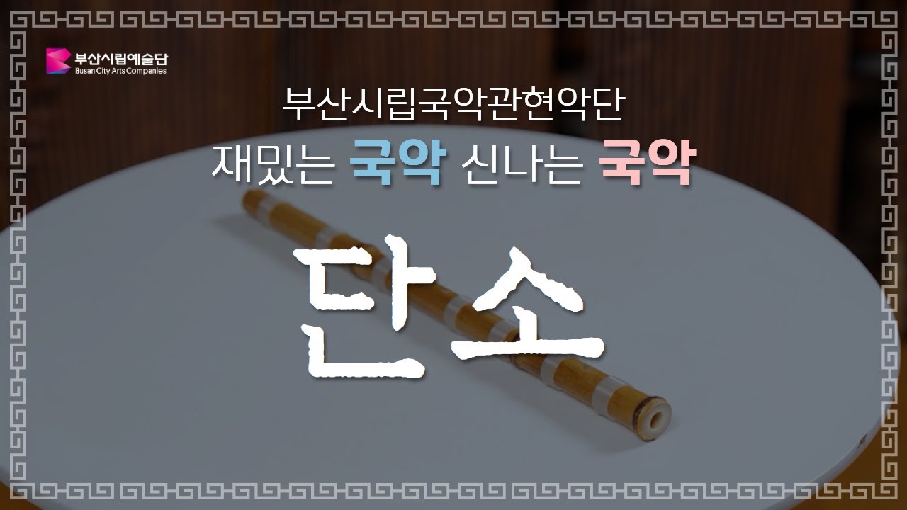 [꿈꾸는 예술학교] 예술교육공연 '재밌는 국악 신나는 국악' | 7.단소 - YouTube