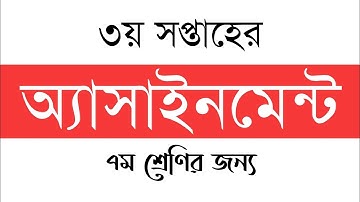 Assignment 3rd Week (অ্যাসাইনমেন্ট) | ৭ম শ্রেণির ৩য় সপ্তাহের এসাইনমেন্ট | Assignment Class Seven 7