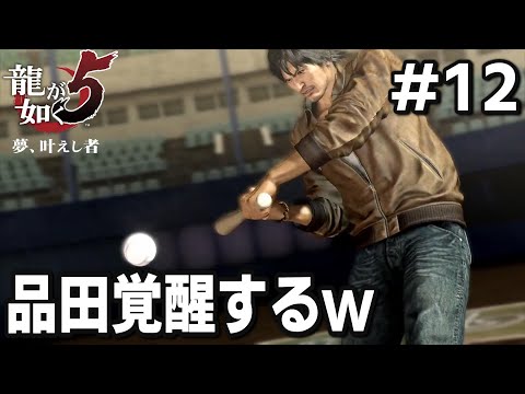【龍が如く5 夢、叶えし者】ハードモードで初見実況プレイしてみる#12(第4部 2章～4章)