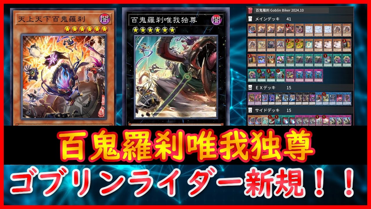 百鬼羅刹 ゴブリンライダー デッキ 遊戯王 Goblin Biker deck 遊戯王