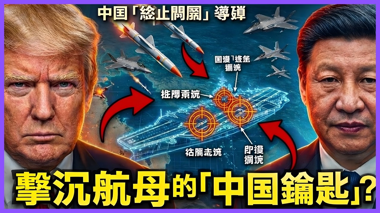 『終極開關（Kill-Switch）交易』：中國是否剛把擊沉美國航空母艦的鑰匙交給伊朗？
